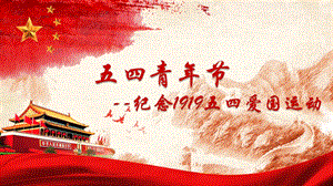 五四运动介绍.ppt