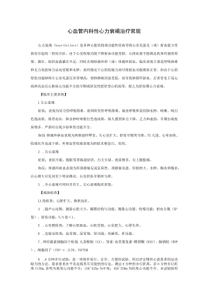 心血管内科性心力衰竭治疗常规.docx