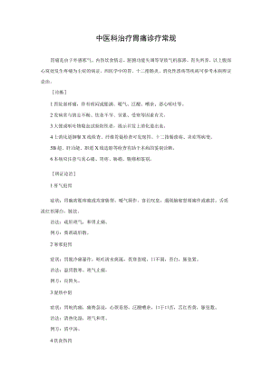 中医科治疗胃痛诊疗常规.docx