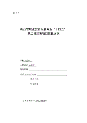 “十四五”第二批品牌专业建设计划建设方案.docx