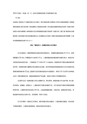 2022年度乡（街道）党（工）委书记抓基层党建工作述职报告汇编（11篇）.docx