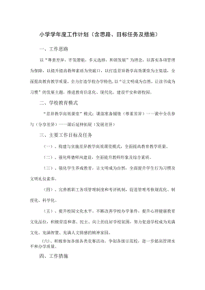 小学学年度工作计划（含思路、目标任务及措施）.docx