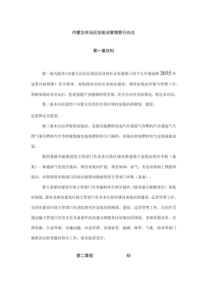 内蒙古自治区加氢站管理暂行办法.docx