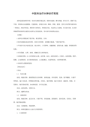 中医科治疗水肿诊疗常规.docx