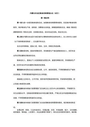《内蒙古自治区粮食收购管理办法（试行）》全文及解读.docx