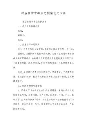 酒店食物中毒应急预案范文5篇.docx