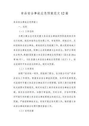 食品安全事故应急预案范文12篇.docx