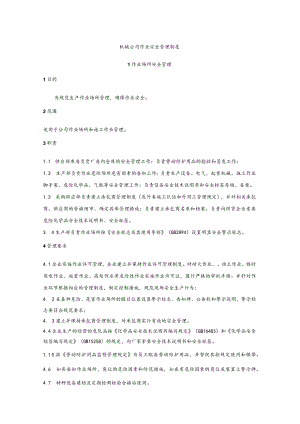 机械公司作业安全管理制度汇编.docx