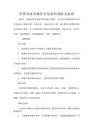 护理导尿术操作并发症的预防及处理.docx