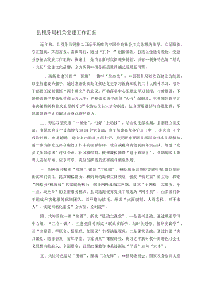 县税务局机关党建工作汇报.docx