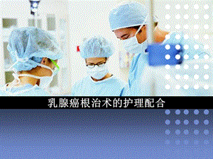乳腺癌根治术的护理配合.ppt