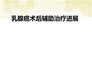 乳腺癌术后辅助治疗.ppt