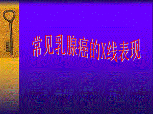 乳腺癌的常见钼靶表现.ppt