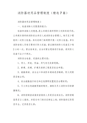 消防器材用品管理制度（精选7篇）.docx