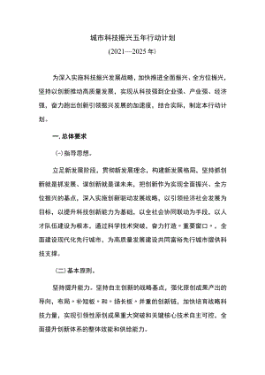 城市科技振兴五年行动计划.docx