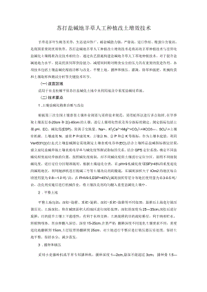 苏打盐碱地羊草人工种植改土增效技术.docx