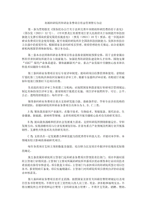 黑龙江省属科研院所科研业务费项目资金管理暂行办法-全文及解读.docx