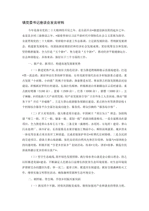 镇党委书记座谈会发言材料.docx