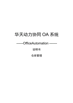 华天动力协同OA系统8.0说明书--仓库管理v1.0.docx