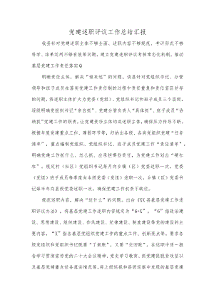 党建述职评议工作总结汇报.docx