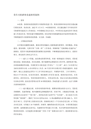 货车司机群体党建典型案例.docx
