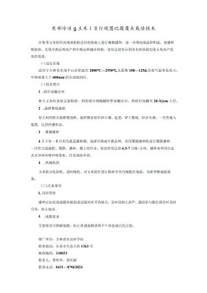 东部冷凉区玉米秸秆还田地膜覆盖栽培技术.docx