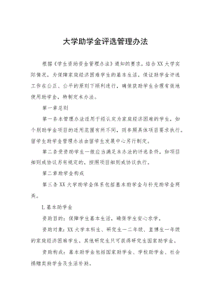 大学助学金评选管理办法.docx