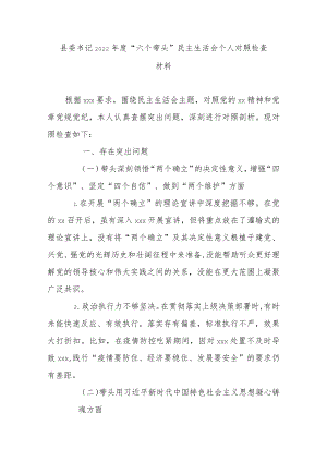 县委书记2022年度“六个带头”民主生活会个人对照检查材料.docx