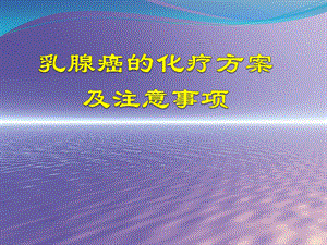 乳腺癌的化疗方案及注意事项.ppt