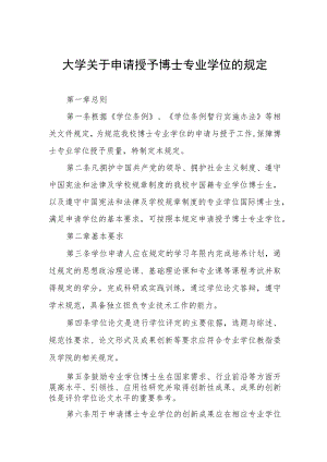 大学关于申请授予博士专业学位的规定.docx
