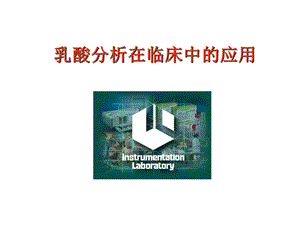 乳酸分析在临床中的应用.ppt