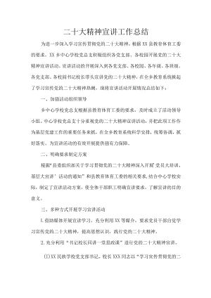 二十大精神宣讲工作总结.docx