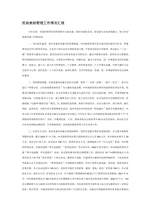 民政救助管理工作情况汇报.docx