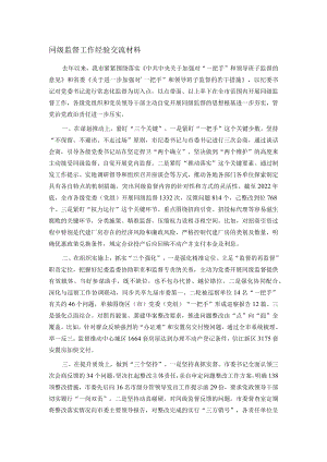 同级监督工作经验交流材料.docx