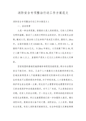 消防安全专项整治行动工作方案范文.docx