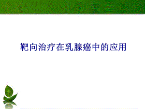 乳腺癌的靶向治疗.ppt