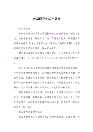 大学研究生学术规范.docx