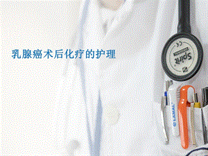 乳腺癌术后化疗的护理.ppt