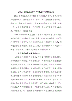2023医院医务科年度工作计划汇编.docx