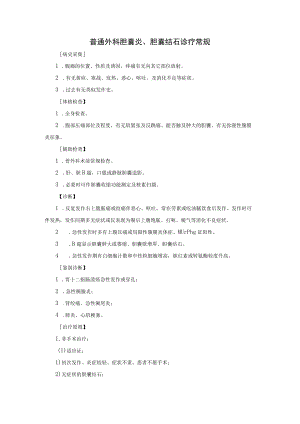 普通外科胆囊炎、胆囊结石诊疗常规.docx