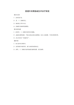 普通外科胃肠减压术诊疗常规.docx