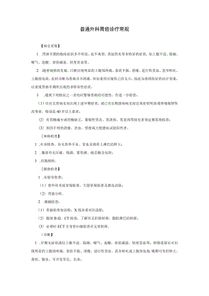 普通外科胃癌诊疗常规.docx
