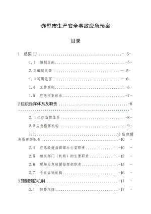 赤壁市生产安全事故应急预案.docx