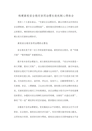 构建高校安全稳定协同治理长效机制心得体会.docx