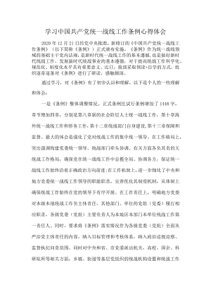 学习中国共产党统一战线工作条例心得体会.docx