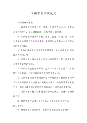采购管理制度范文.docx