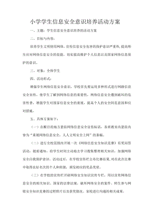 小学学生信息安全意识培养活动方案.docx