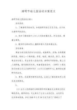 清明节幼儿园活动方案范文.docx
