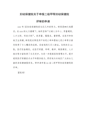 妇幼保健院关于申报二级甲等妇幼保健院评审的申请.docx