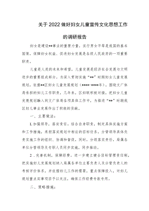 关于2022做好妇女儿童宣传文化思想工作的调研报告.docx